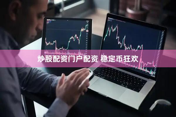 炒股配资门户配资 稳定币狂欢